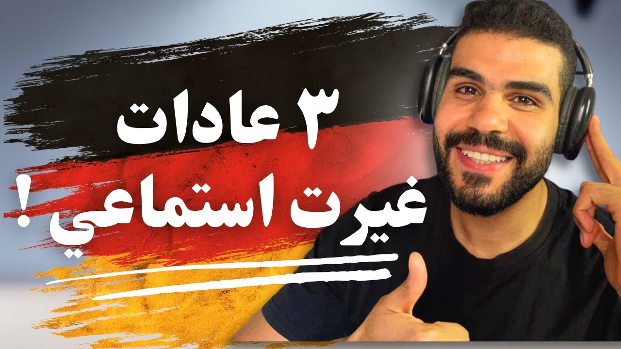 ازاي تسمع وتفهم الألمان بسرعة
