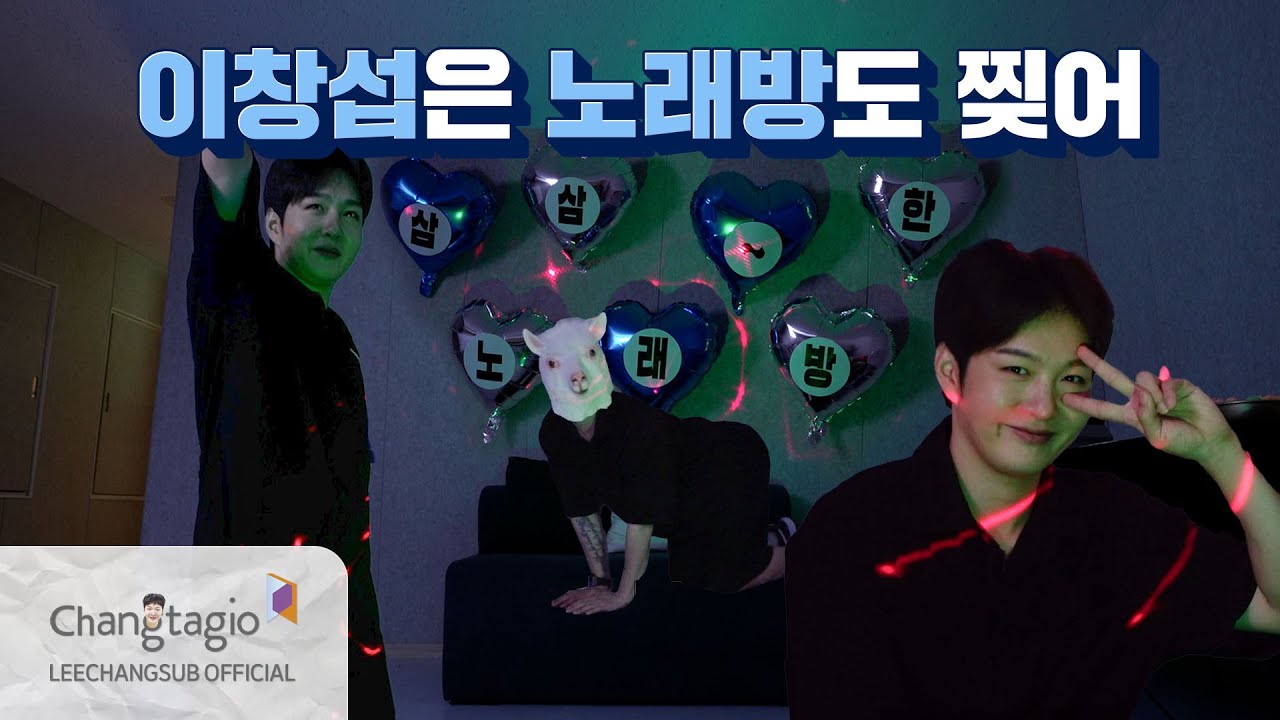 [삼삼한노래방] 노래방에 왔는데 테이블 밑에서 이창섭이 나올 확률❓