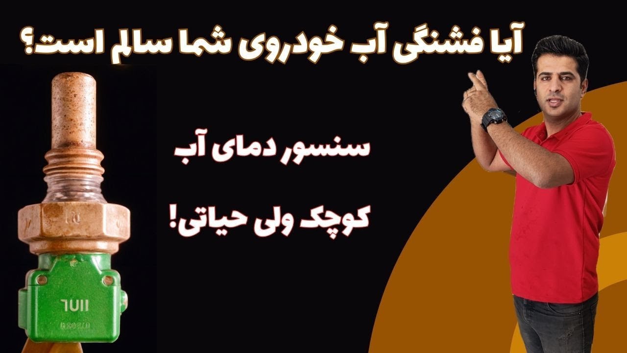 تشریح کامل و عیب یابی سنسور دمای آب خودرو! قطعه‌ای کوچک با نقشی حیاتی!