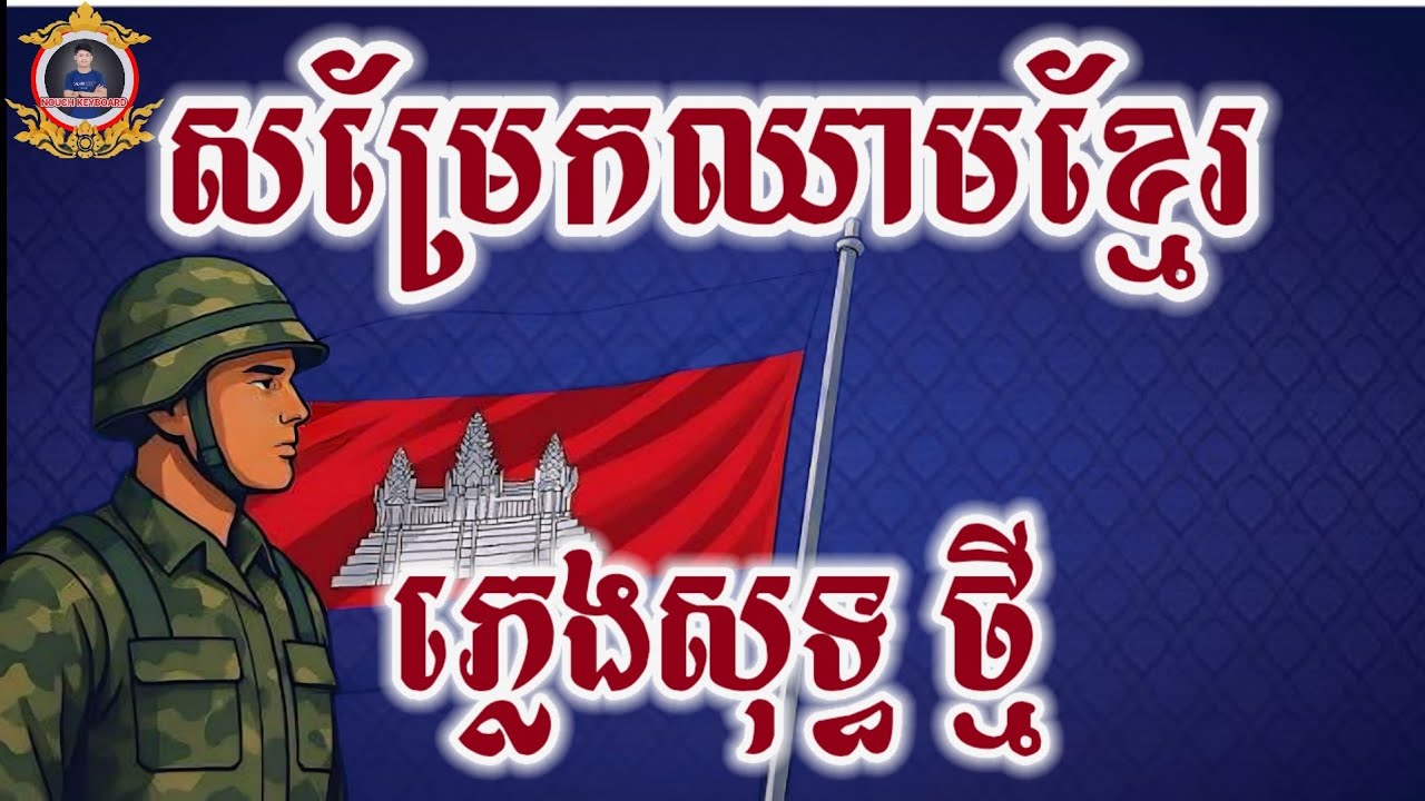 សម្រែកឈាមខ្មែរ ភ្លេងសុទ្ធ Karaoke | អកកាដង់ | SamRaek Cheam Khmer PLENGSOT 