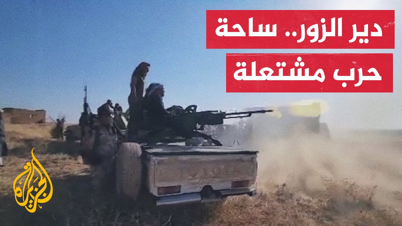 دير الزور.. اتساع رقعة المعارك إلى الحسكة والرقة وحلب بين العشائر و"قسد"