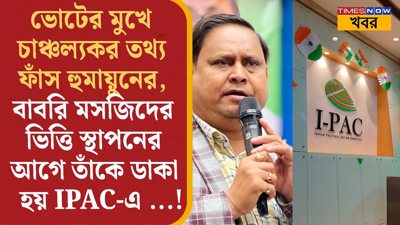Babri Maszid-এর ভিত্তি স্থাপন-এর আগে Humayun-কে ডেকেছিলেন IPAC কর্ণধার Pratik Jain, পিছনে কোন কারণ?