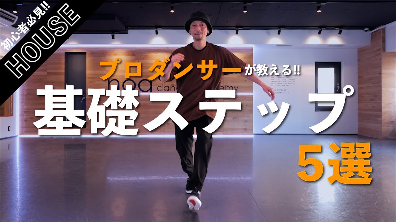 【ダンス基礎】一流ダンサーによるHOUSEダンスの基本ステップ5選！！