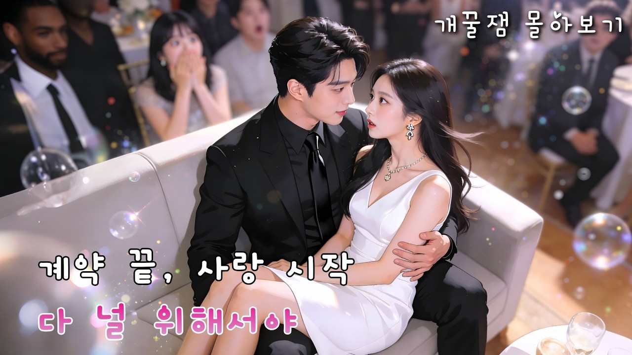 [하련비] 여보, 나 돈 없어🥺💸 알고 보니 남편이 재벌 회장님?! 신분 속이고 계약 결혼한 남자의 귀여운 이중생활💍💖 #드라마 #kdrama #Dramapocket