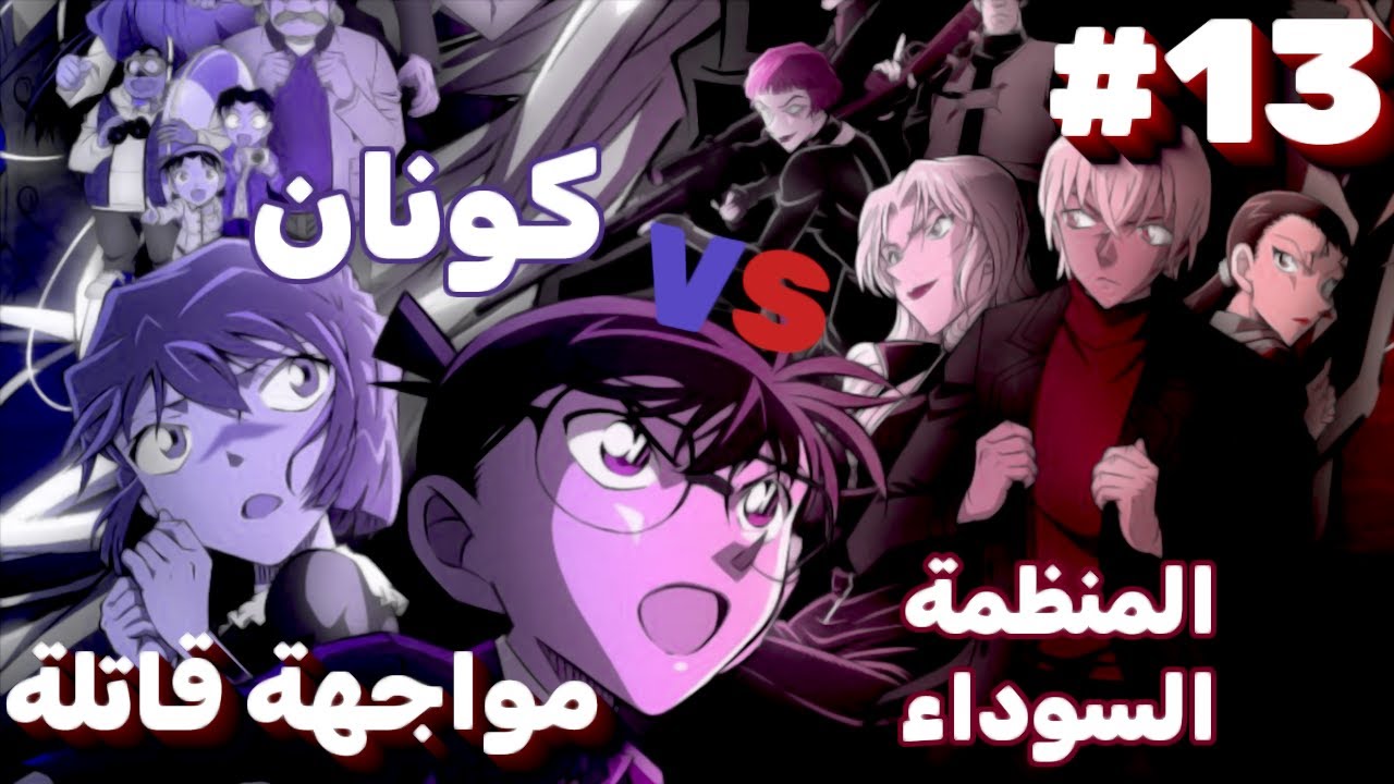 اللقاء المنتظر: مواجهة حماسية بين كونان و المنظمة السوداء!! || كونان في دقيقة #13