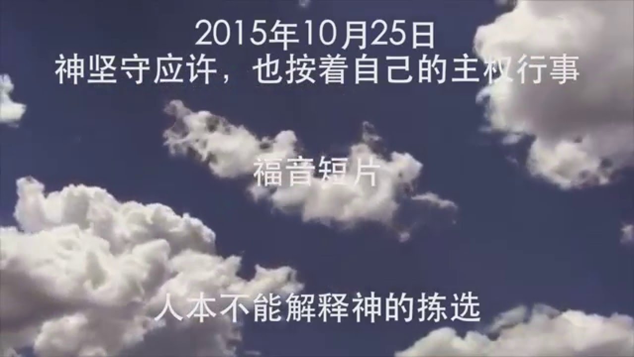 20151025 人本不能解释神的拣选