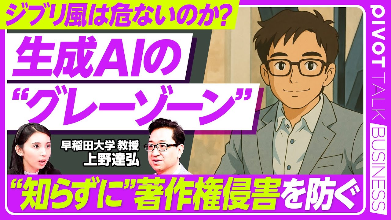 【生成AIと著作権】ジブリ風はセーフ？／世界のAIルール比較／米国で問われるフェアユース／日本の情報解析規定／文化庁方針の3つのポイント／作風は著作権適用外／早稲田大・上野達弘【PIVOT TALK】