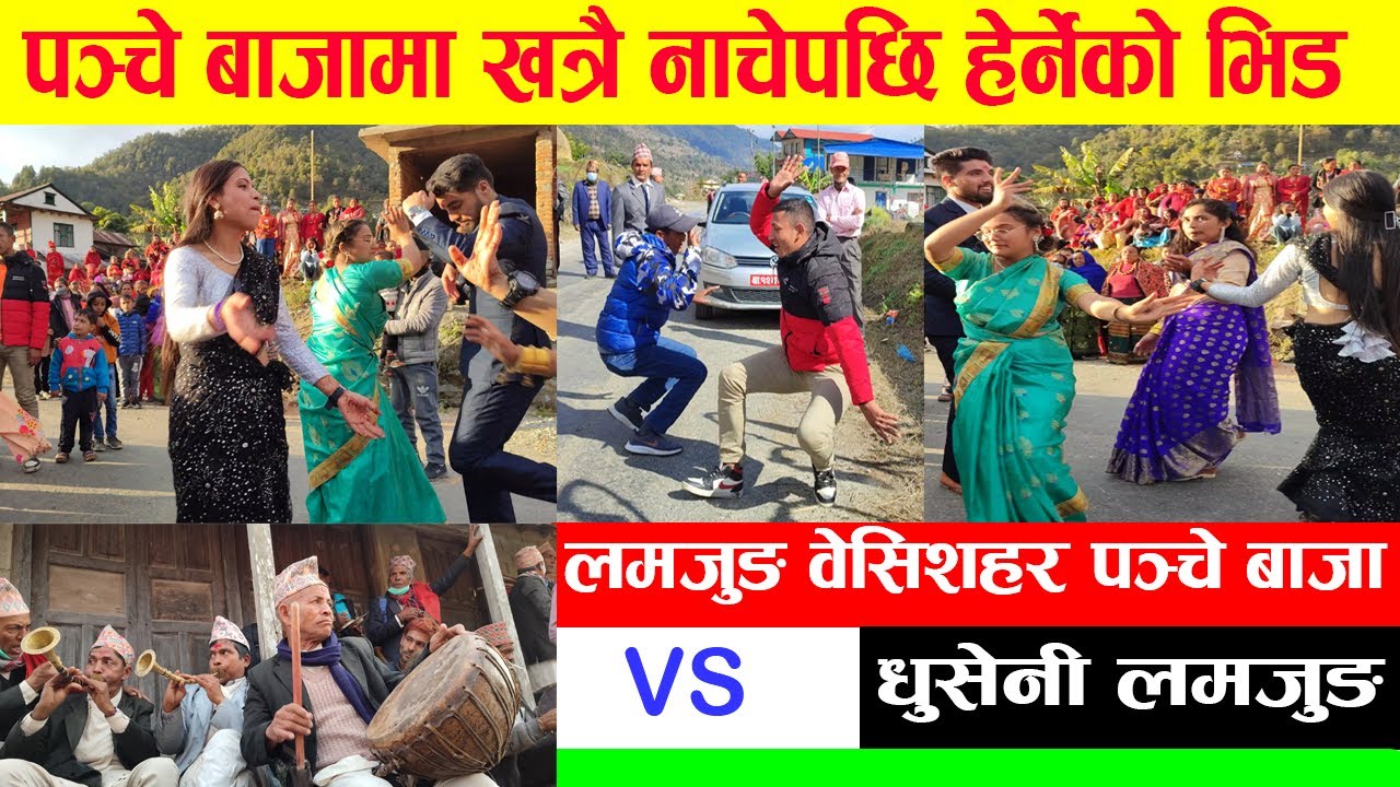 Baja पञ्चे बाजामा खत्रा नाच ।  लमजुङ बाजा । Lamjung Besisahar Baja. Lamjung baja