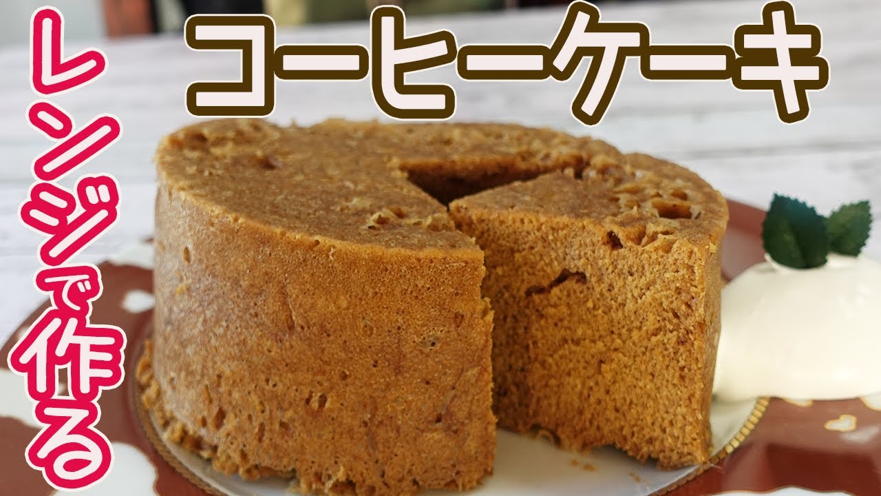 電子レンジで作る「コーヒーケーキ」HMで簡単！ほろ苦いコーヒーの香りがお口の中でフワ～と広がる大人の味☆フワッモチっと美味しい♪
