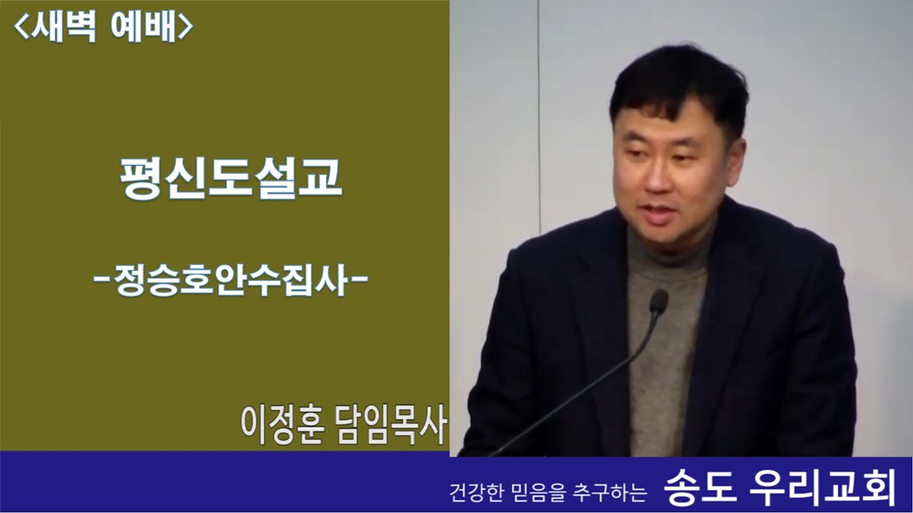 평신도설교-정승호안수집사, 송도우리교회 실시간예배 260227