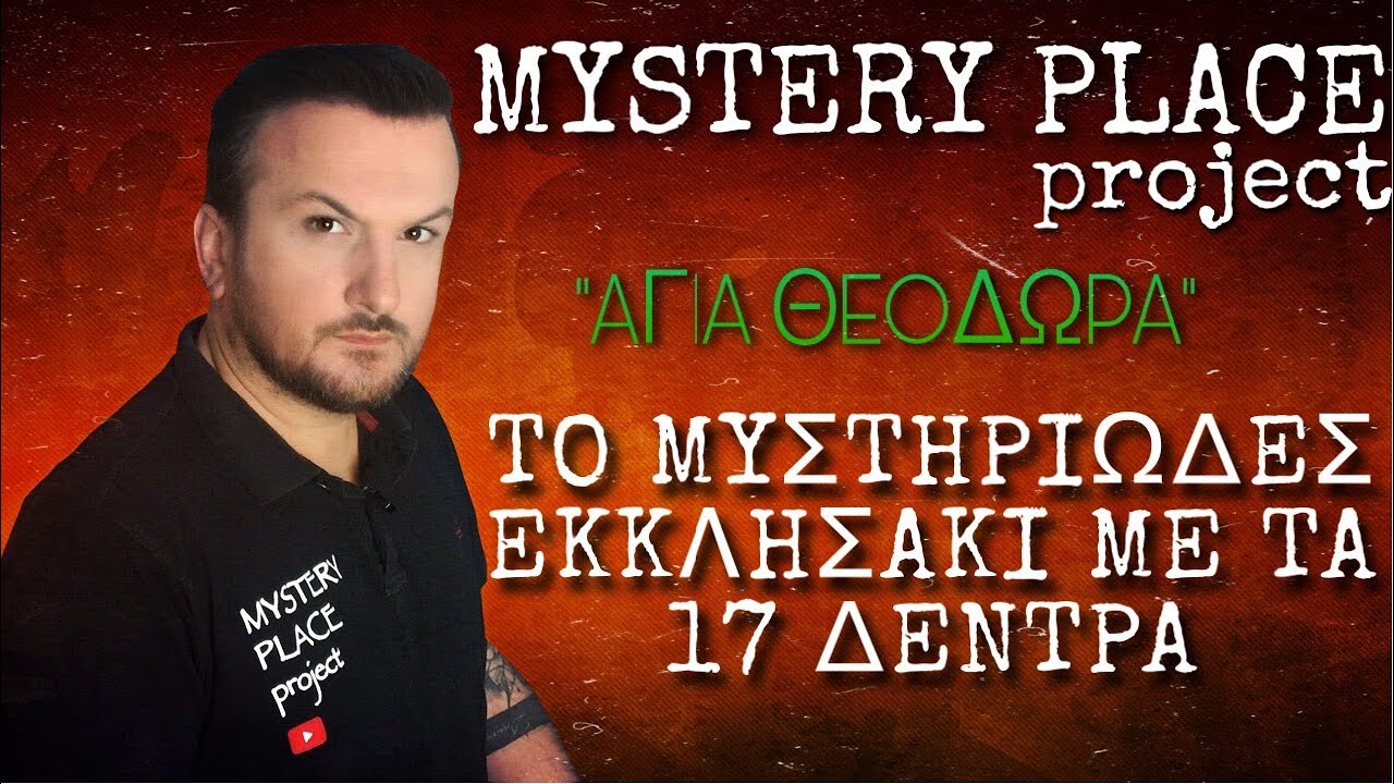 [Αγία Θεοδώρα] Το μυστηριώδες εκκλησάκι με τα 17 δέντρα - MYSTERY PLACE project