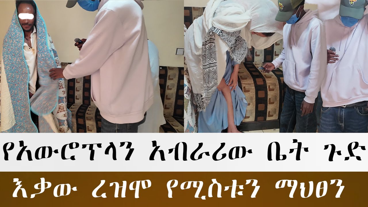 ሌላኛው የአውሮፕላን አብራሪ ጉድ  ። እቃው ረዝሞ የሚስቱን ማህፀን ፈስቱላ. ሚስቱ ተገኘች በጣም ደስ ብሎናል