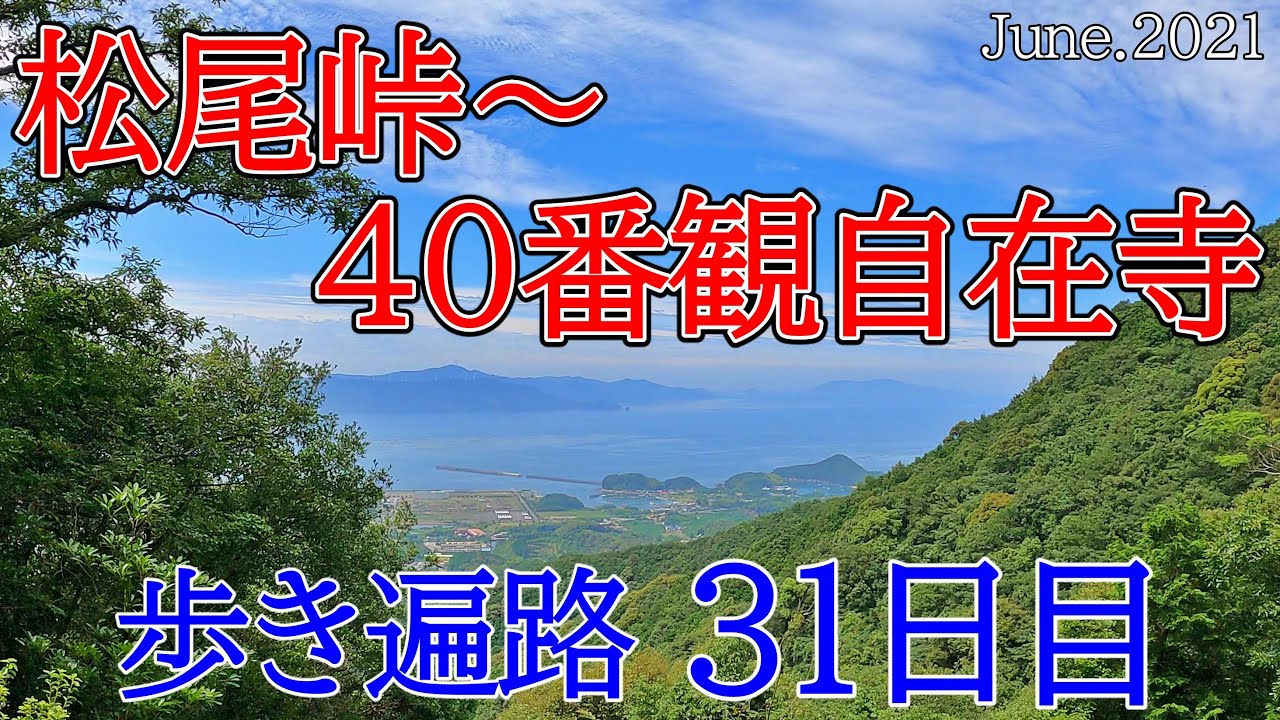 【31日目　松尾峠～40観自在寺 歩き遍路】四国八十八カ所巡礼夫婦旅(ホテルサンパール泊) Shikoku Pilgrimage Ohenro