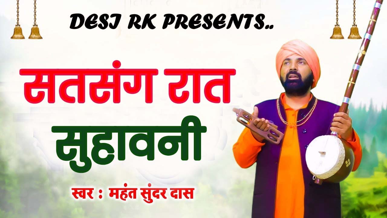 गुरु सोवे न सोवण दे #  सतसंग रात सुहावनी # महंत सुन्दर दास जी का नया सत्संगी भजन # सतसंगी रस