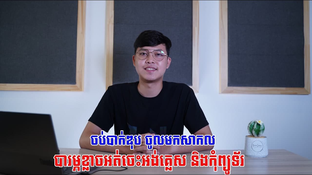 ចប់បាក់ឌុប ហើយចូលមកសាកលបារម្ភខ្លាចអត់ចេះអង់គ្លេស និងកុំព្យូទ័រ