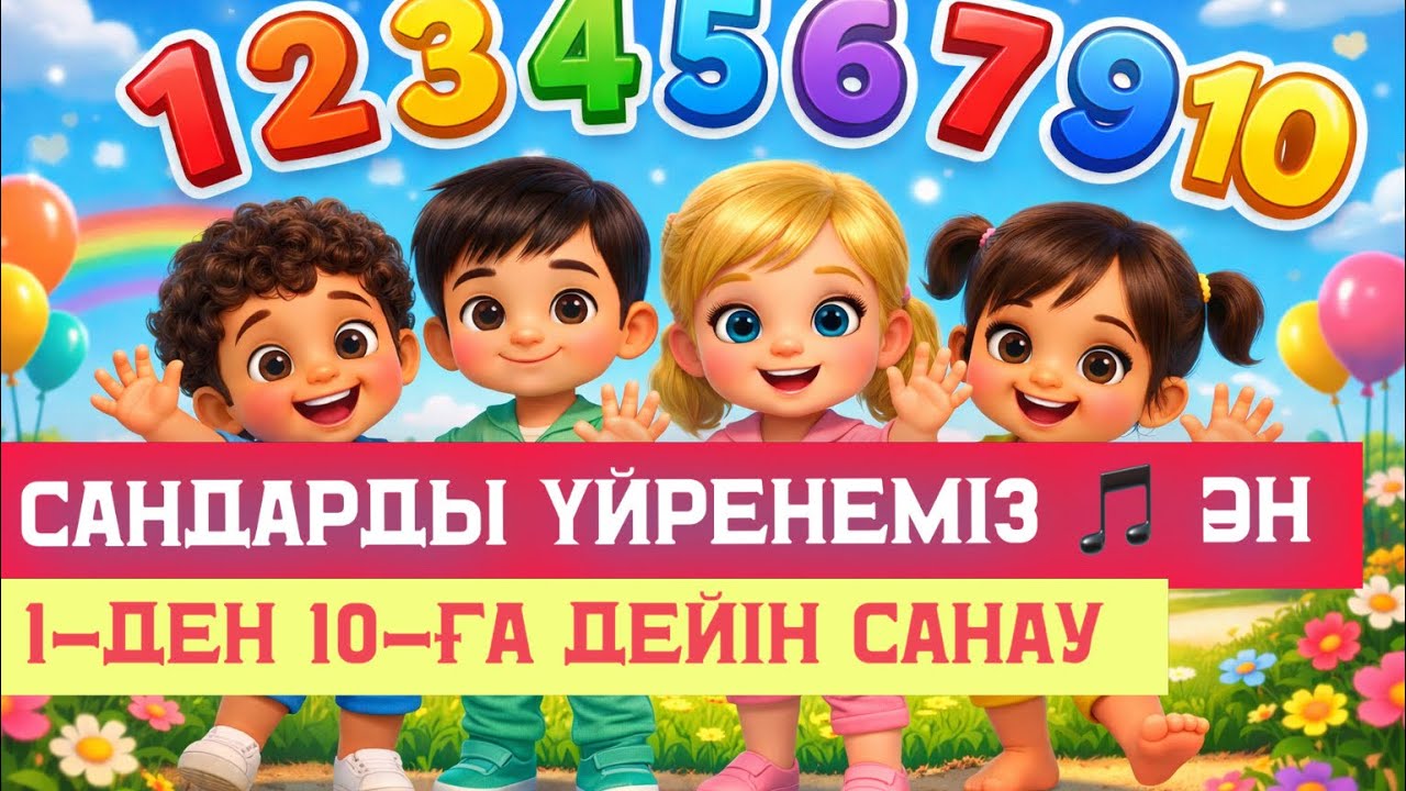 1-ден 10-ға дейін санау 🎶 | Балаларға арналған көңілді ән 