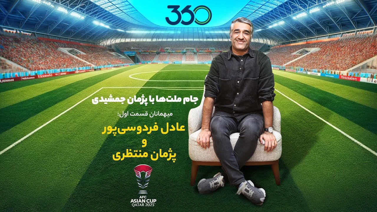 جام ملت‌ها با پژمان جمشیدی | میهمانان قسمت اول: عادل فردوسی‌پور و پژمان منتظری