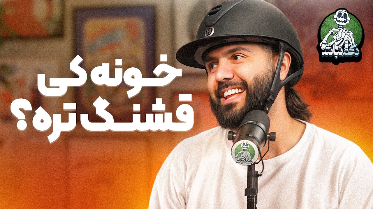 هفته پر اتفاق‌ و تحلیل و بررسی خونه‌های شما! - دگم نباش 44