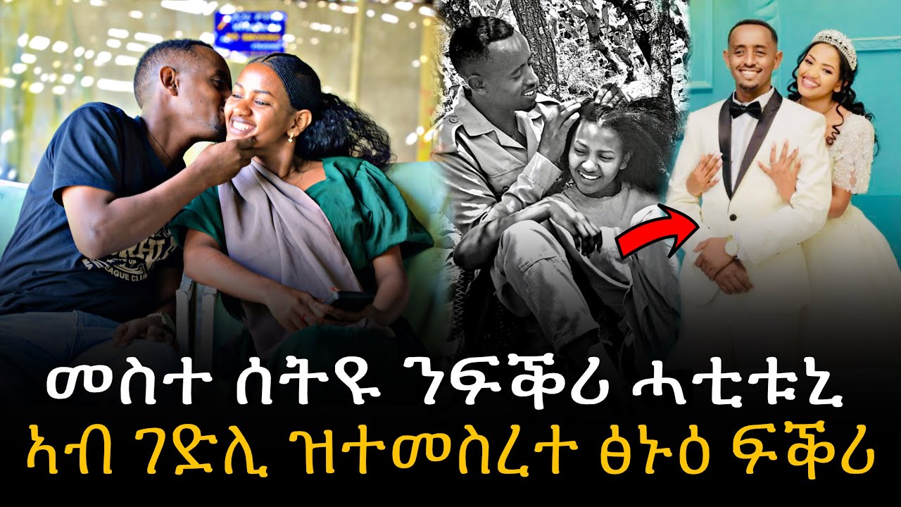 🛑”መስተ ሰትዩ ንፍቕሪ ሓቲቱኒ“ ኣብ ገድሊ ዝተመስረተ ፅኑዕ ፍቕሪ