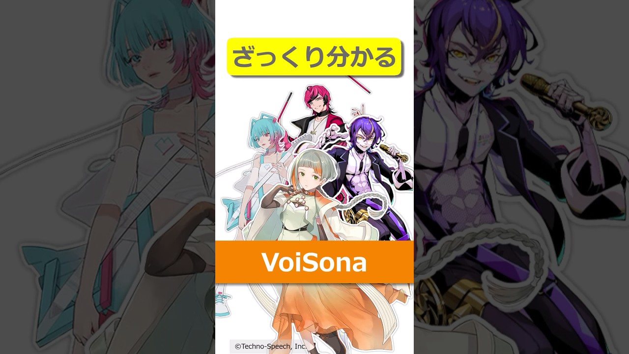 ざっくり分かる「VoiSona」