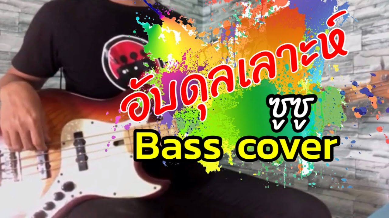 อับดุลเลาะห์ ซูซู  bass cover  **mk**