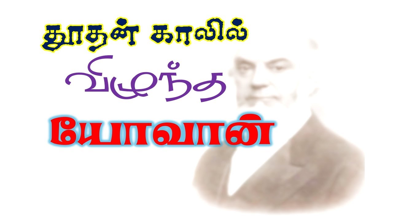 Eccl : Vallioor / 14 Dec 25 / Sub :John fell at the feet of the Angel / Bro : Pusparaj MDU