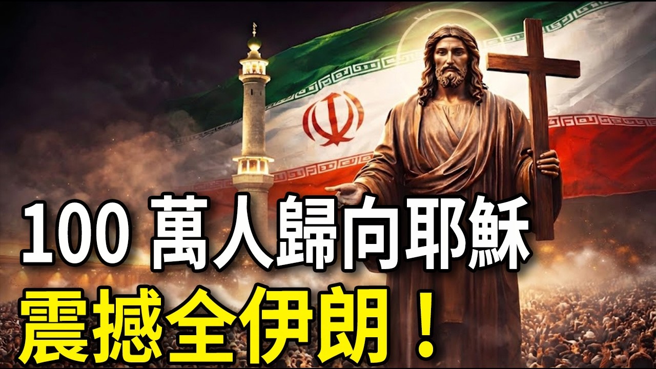 伊朗變天！百萬穆斯林歸向耶穌，超自然神蹟引發全球關注！#伊朗 #耶穌 #基督教 #中東局勢