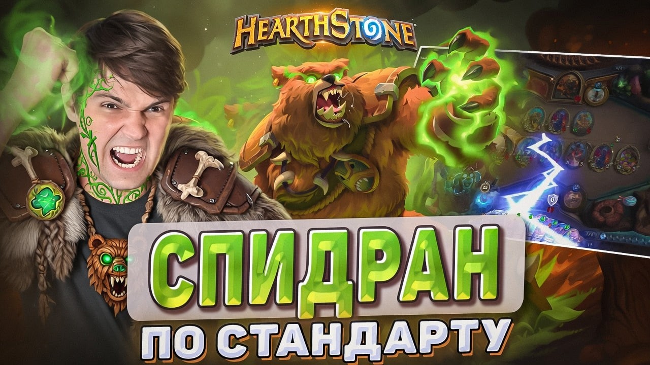 😱 STANDARD SPEEDRUN! New Tempo Druid