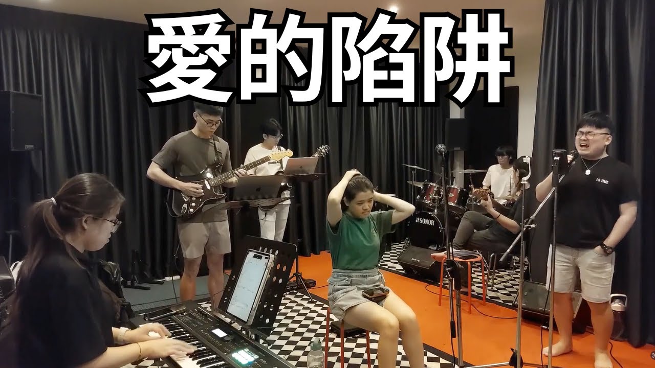 溫蒂漫步 Wendy Wander - 愛的陷阱 Love Trap (Band Cover)