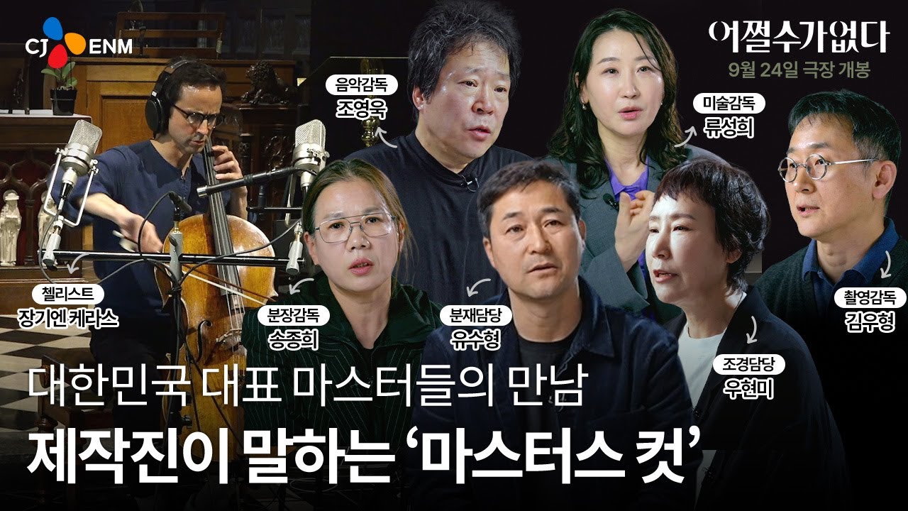 [어쩔수가없다] 코멘터리 영상 pt 3. '마스터스 컷'