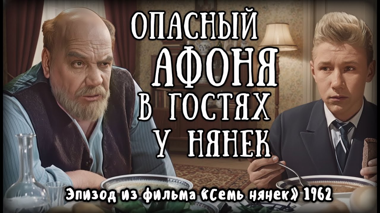 Опасный Афоня в гостях у своих нянек.
