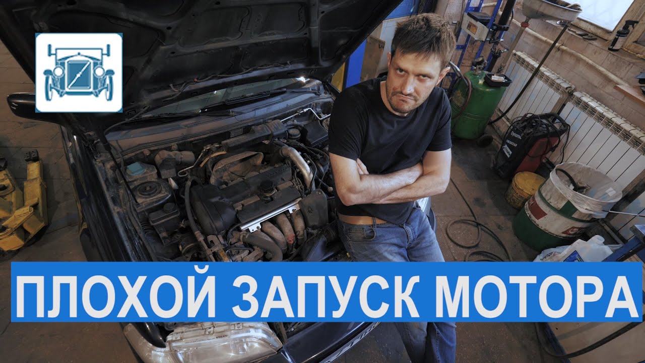 Плохой запуск мотора. Диагностика двигателя Вольво / Volvo S40