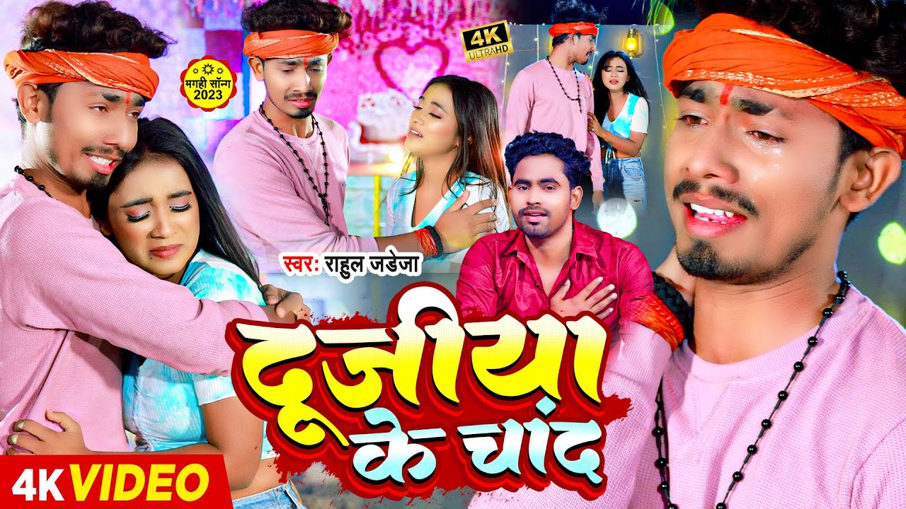 #Video | दुजिया के चाँद | #Rahul Jadeja | Ft- #Sonu Yadav का एक और दर्द भरा गाना | #Sad Song 2024