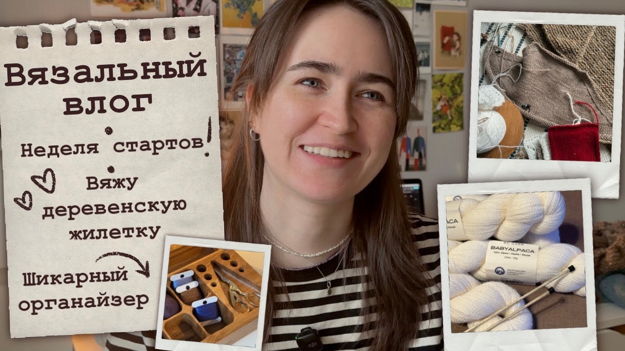 Вязальный влог🧡Неделя стартов🧶Деревенская жилетка🪵