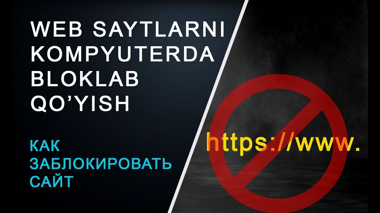 Web saytlarni kompyuterda BLOKLAB qo'yish || Как заблокировать сайт