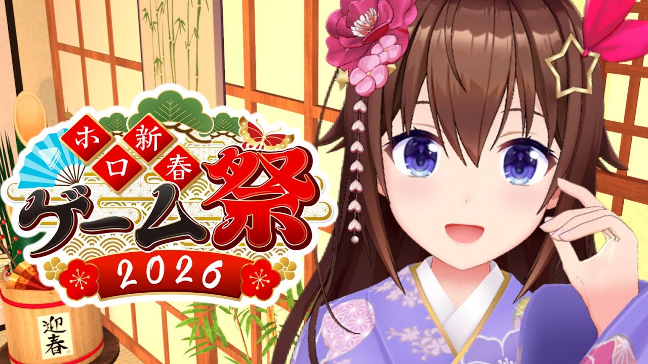 【#ホロ新春ゲーム祭2026】最高に楽しい1日を過ごしていこう！！【ときのそら/ホロライブ】