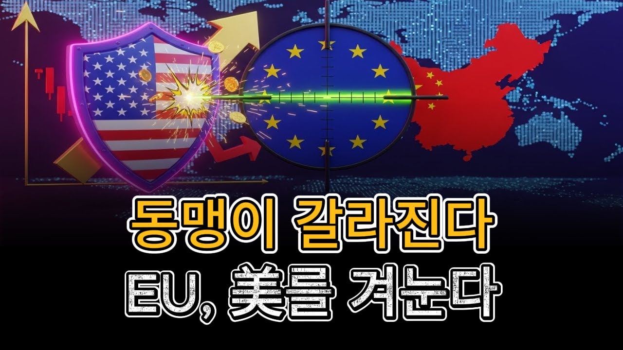 대서양 동맹 파열음…EU '무역 바주카포' 中 대신 美 조준