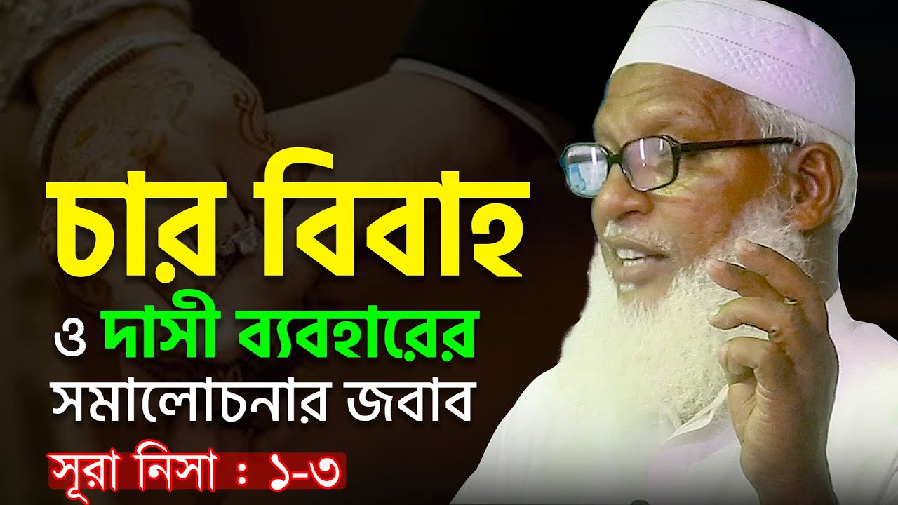 কেন মুসলিম পুরুষরা ৪ টা বিবাহ করার অনুমতি পায়? সমালোচনার কি জবাব দিলেন-Mau. Mozammel Haque