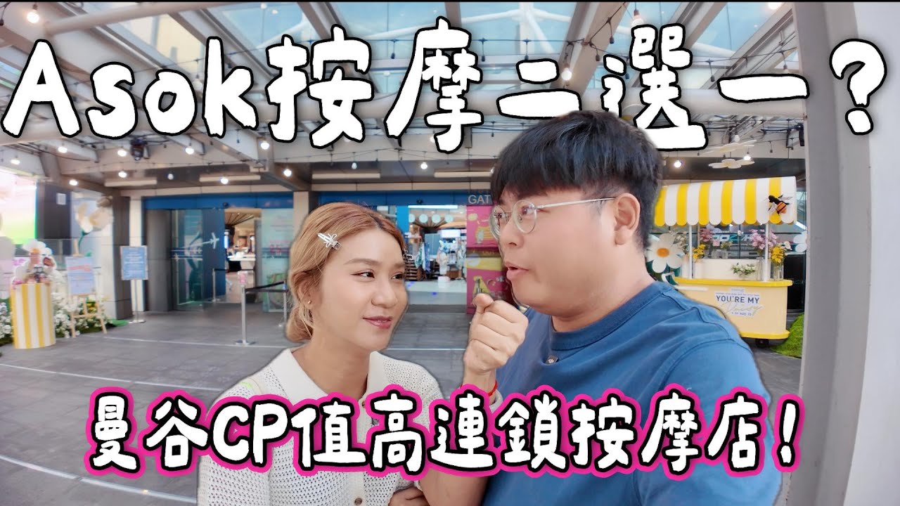 【玩爆泰國🇹🇭】Asok按摩二選一💆 實測曼谷人氣連鎖按摩店！旅客必試CP值療程✨｜小阮BELLA Yuensanthailand [合作]