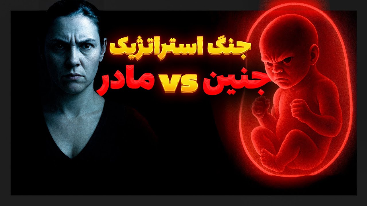 جنین یک انگل تکاملی یا دشمن پنهان؟