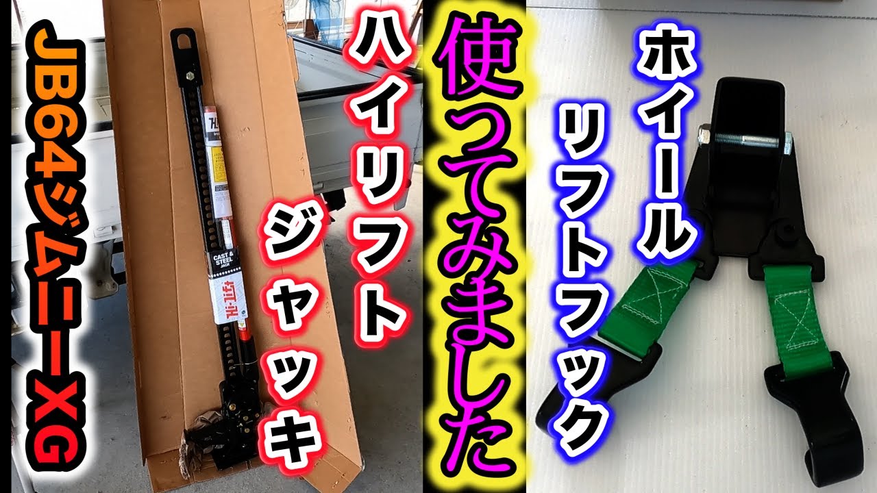 【JB64】以前より欲しかったハイリフトジャッキ、やっと購入しました。