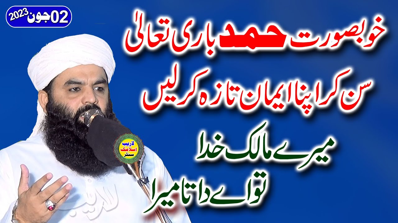 New punjabi Hamad | Mere malik khuda | Qari ahmad hassan sajid new hamad 2023. Laraib islamic center