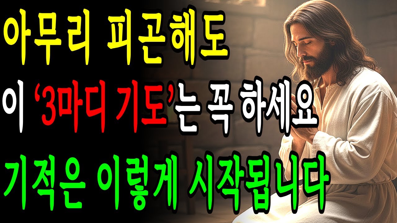 잠들기 전 아무리 힘들어도, 아무리 피곤해도 ‘이 3마디 기도’ 는 꼭 하세요｜성경말씀