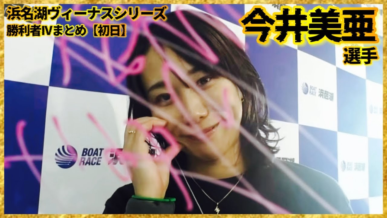 【萌復活】浜名湖ヴィーナスシリーズ勝利者IVまとめ...今井美亜選手【初日】