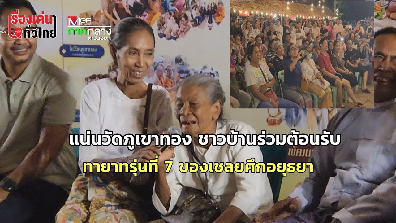 แน่นวัดภูเขาทอง ชาวบ้านร่วมต้อนรับทายาทรุ่น 7 เชลยศึกอยุธยา : เรื่องเด่นทั่วไทย