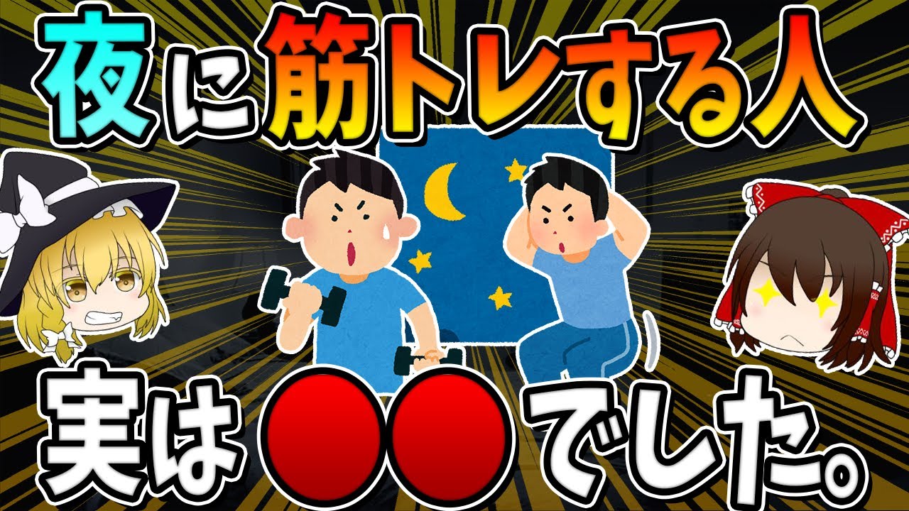 夜に筋トレする人は、実は○○でした