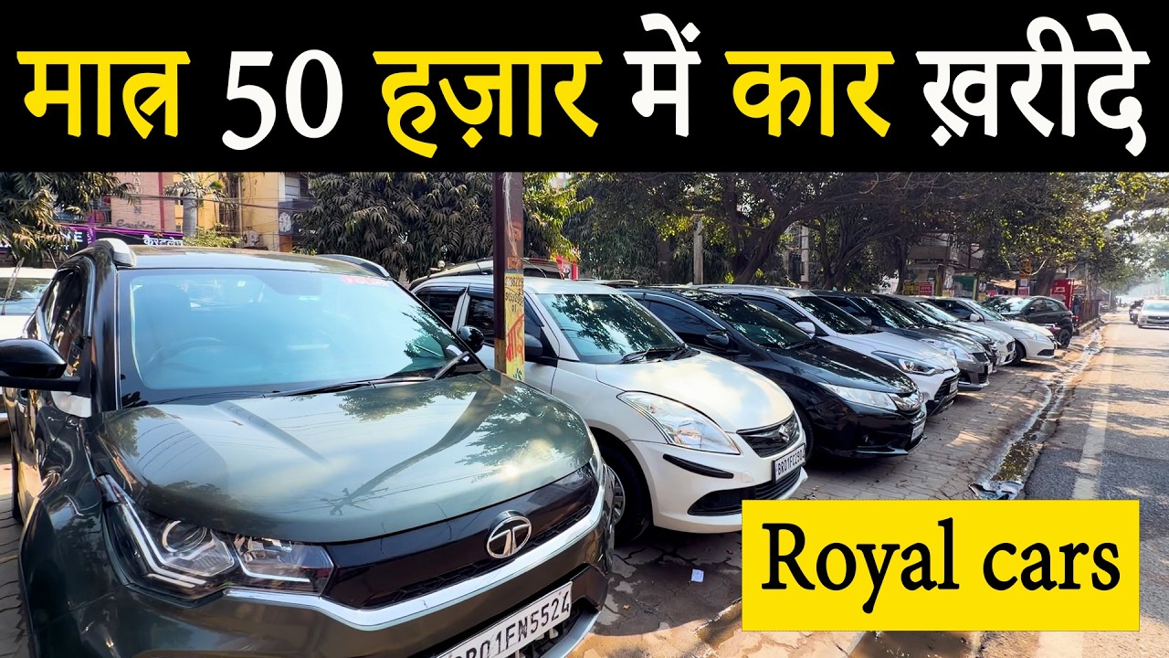 मात्र 50 हज़ार में ख़रीदे कार|SECOND HAND CAR IN PATNA|USED CAR IN PATNA|ROYAL CARS PATNA