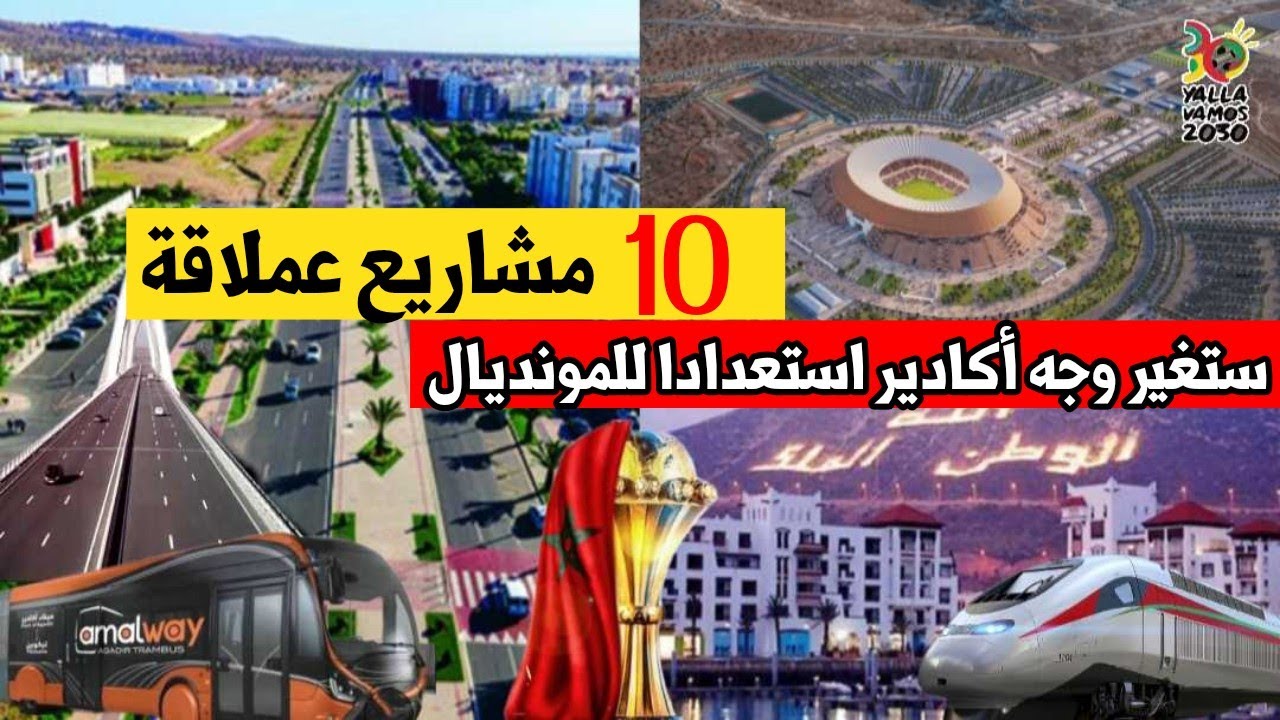 كيف ستحول مشاريع مونديال 2030 مدينة أكادير..10 مشاريع عملاقة ستغير وجه مدينة أكادير