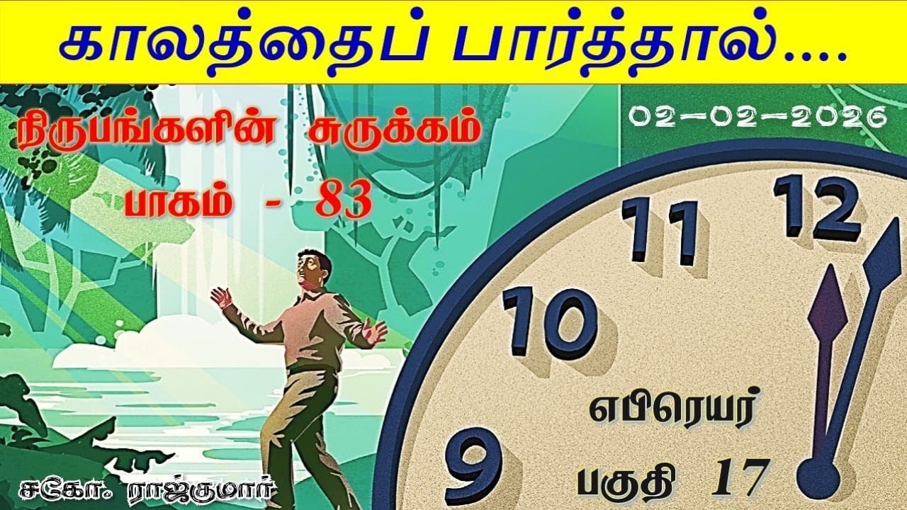 காலத்தை பார்த்தால் | நிருபங்களின் சுருக்கம்-83 | எபிரெயர்  பகுதி- 17| சகோ. ராஜ்குமார்......