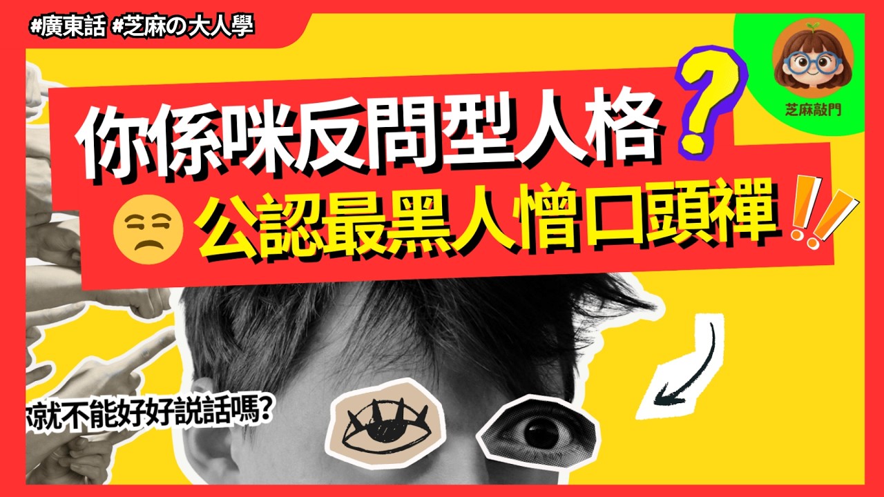 8分鐘 成長學 | 被網民評選爲最令人反眼的説話方式😤 | 習慣性反問 = 溝通暴力？| 點解越聽越嬲？大腦以爲是攻擊  | 避免這些帶刺字眼🚨 |【人際關係】【心理科學】| 廣東話 | 芝麻敲門